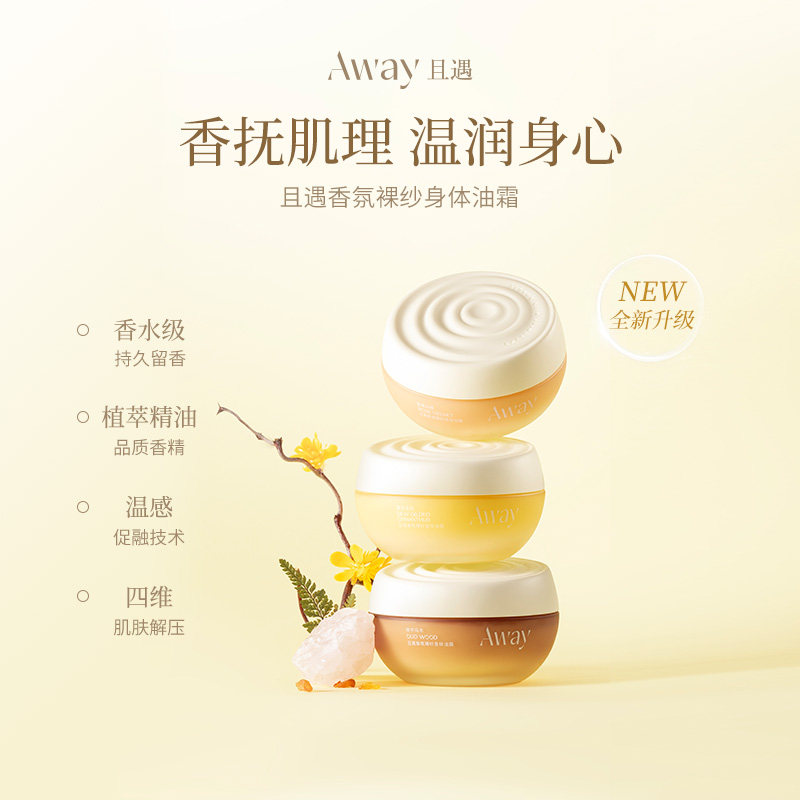 away且遇香氛裸纱身体油霜