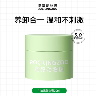 摇滚动物园牛油果卸妆膏小样20ml旅行装体验装