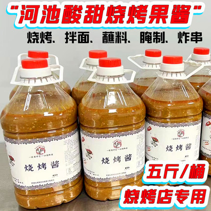 商用批发烧烤酱广西宜州烧烤果酱河池烤肉酱秘制烧烤调料烤蘸料