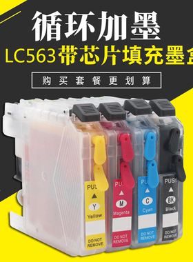 适用兄弟MFC-J2310 J2510 J3520 J3720打印机填充可加墨墨盒LC563