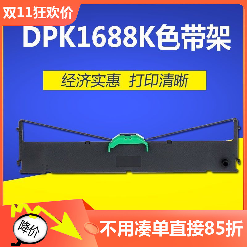 适用富士通DPK1680/1680K/1685/1685K/1685E/1780色带1688K/1688