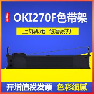 打印机色带墨盒框色带 适用OKI MICROLINE 270F色带架 OKI270F针式