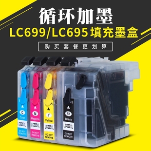 LC699XL 适用兄弟 J2720 J2320 LC695XL填充连供墨盒 MFC
