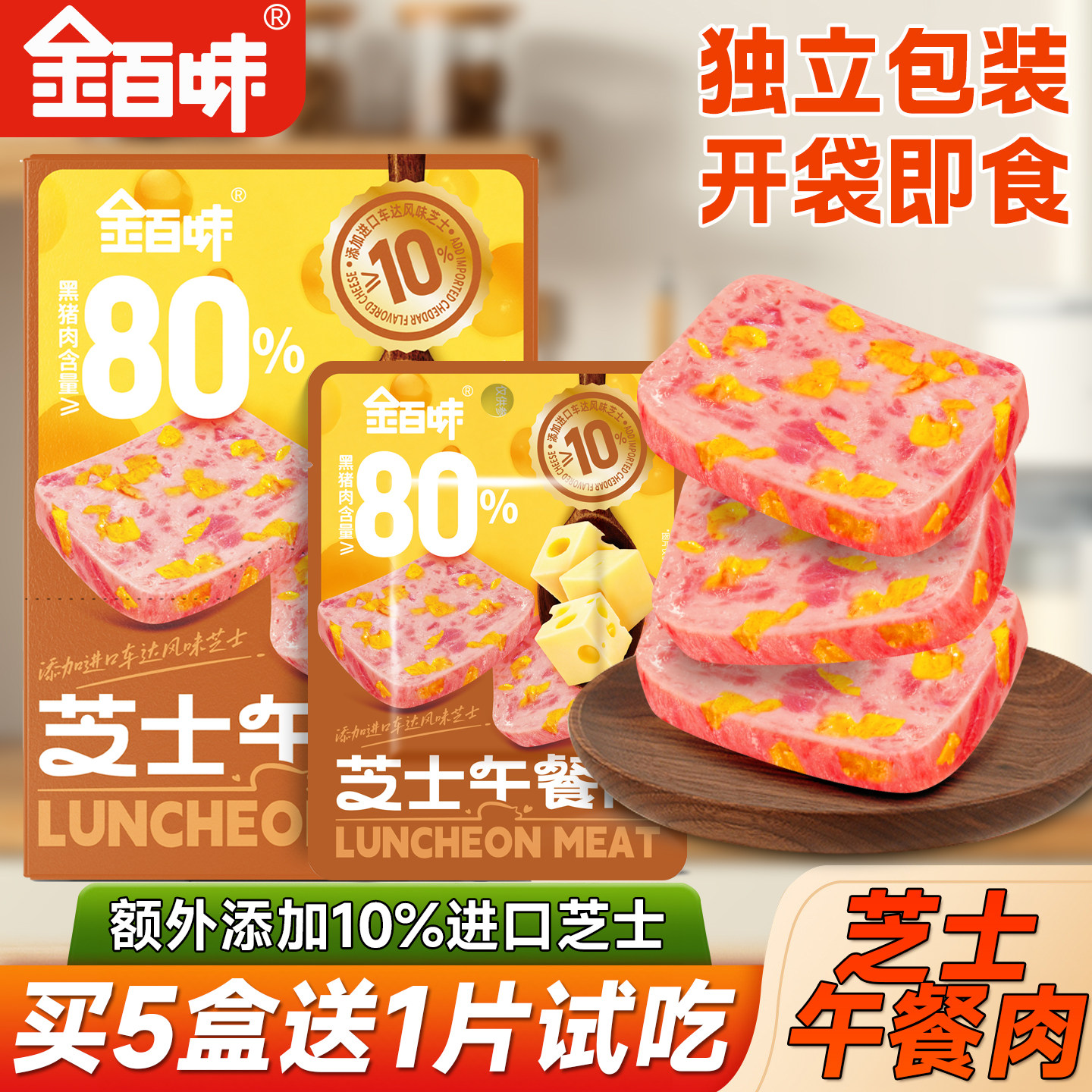 金百味芝士午餐肉开袋即食早餐独立包装办公室解馋休闲零食