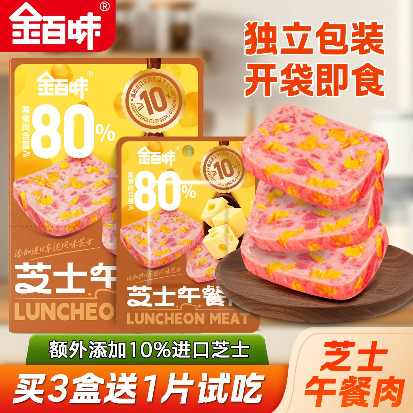 金百味芝士午餐肉开袋即食早餐独立包装办公室解馋休闲零食