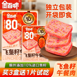 金百味飞鱼籽午餐肉单独包装三明治火腿肉儿童开袋即食无早餐添加