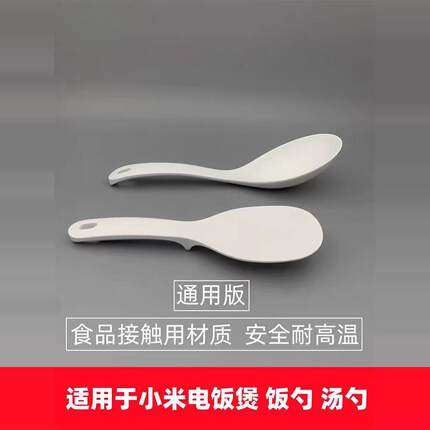 适用于小米米家盛饭勺子电饭煲通用配件饭勺汤勺食品级pp饭铲套装