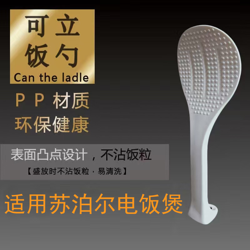 适用苏泊尔电饭煲电压力锅塑料食品级PP不粘可立饭勺盛饭勺子汤勺