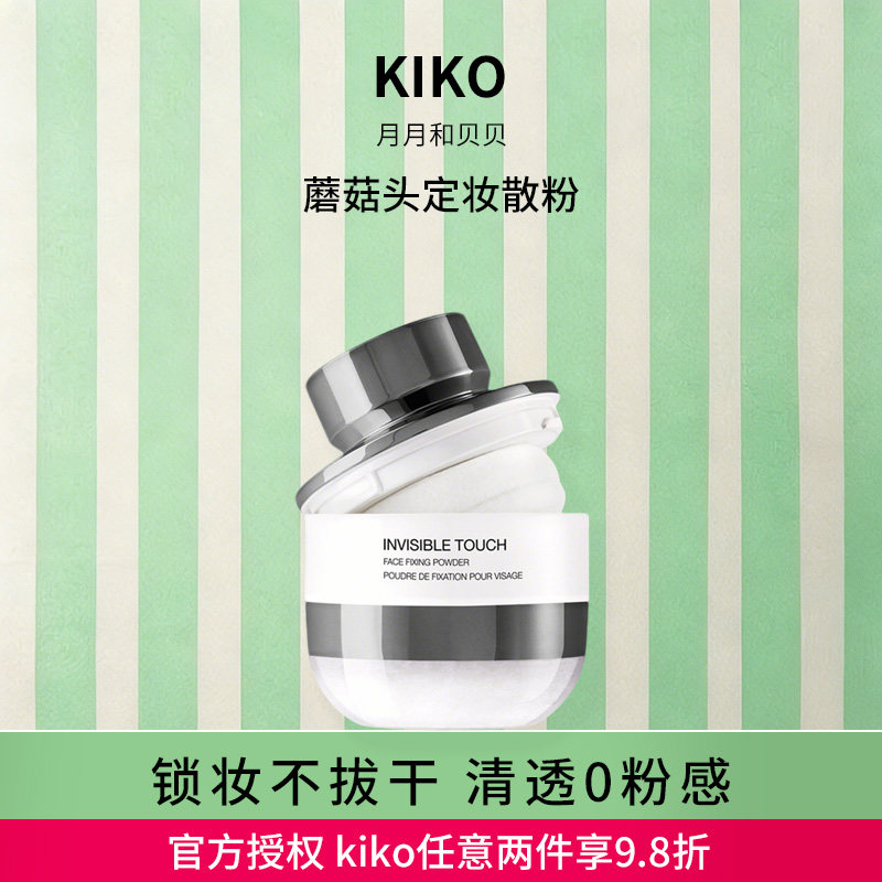 【品牌直供】意大利KIKO蘑菇头定妆散粉持妆不脱妆蜜粉大容量