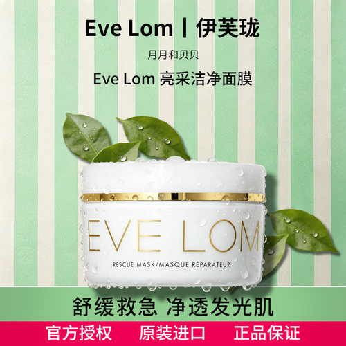 EVELOM伊芙珑英国亮采洁净面膜