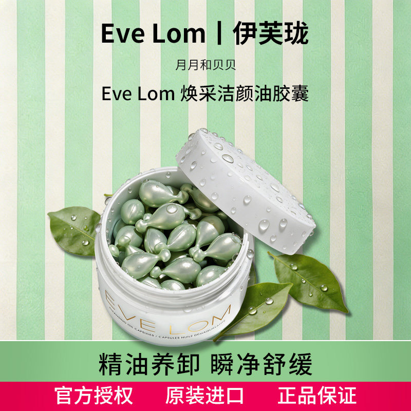 EVELOM伊芙珑英国焕采洁颜卸妆油胶囊14/50粒旅行便携次抛