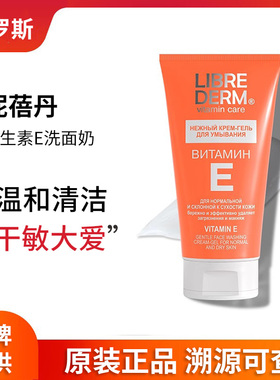 Librederm妮蓓丹维E敏感肌保湿温和清洁ve洗面奶150ml非氨基酸
