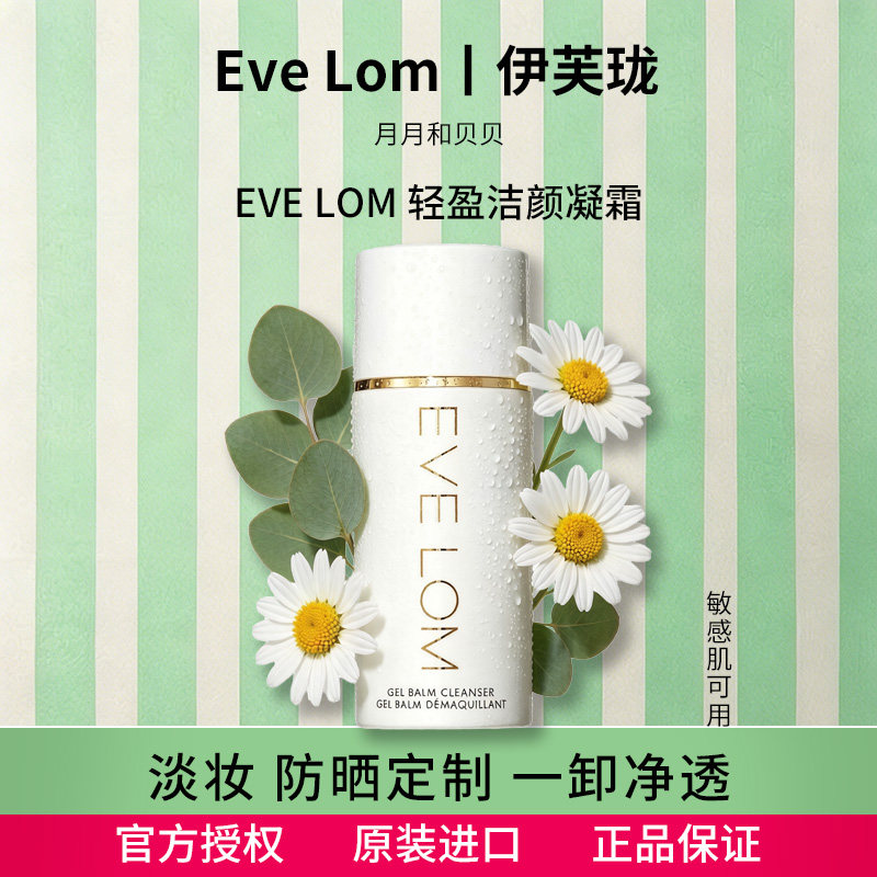 英国EVE LOM伊芙珑轻盈洁颜凝霜卸妆乳膏卸淡妆温和不刺激不紧绷