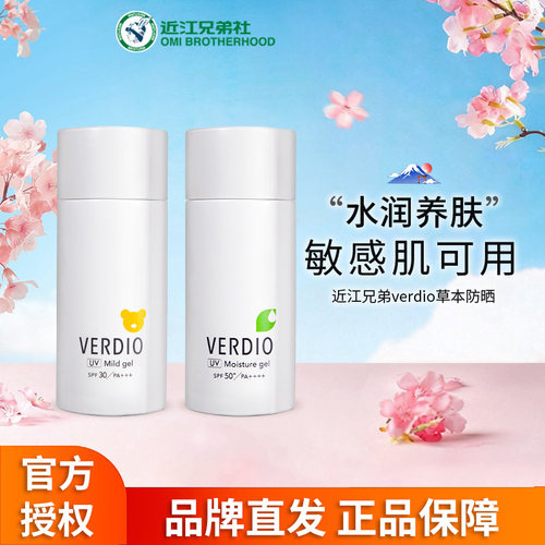 近江兄弟Verdio草本防晒霜防汗