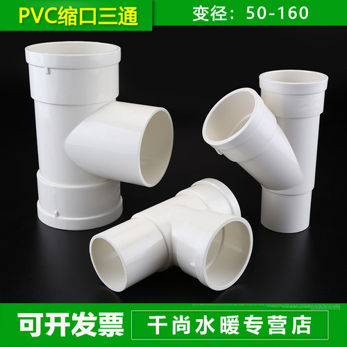PVC缩口三通变径5075110160