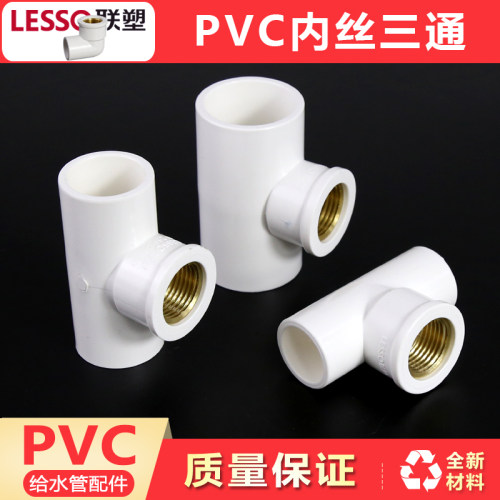 pvc给水管内牙三通接头20配件