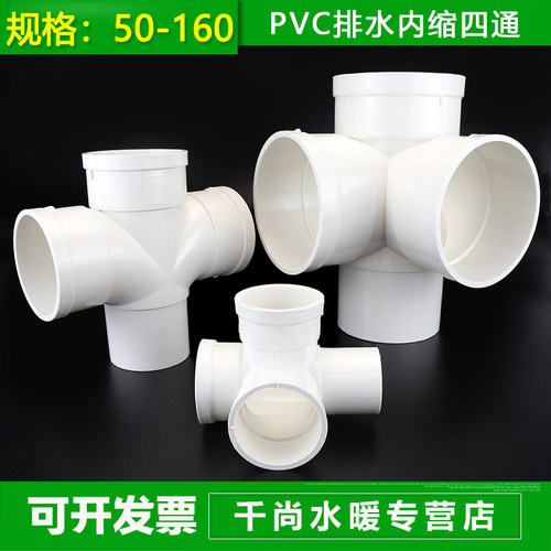 PVC5075110缩口平面/立体四通