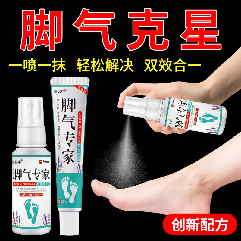 脚气膏去除脚臭喷雾痒止痒水泡脱皮肤消毒护理（消）