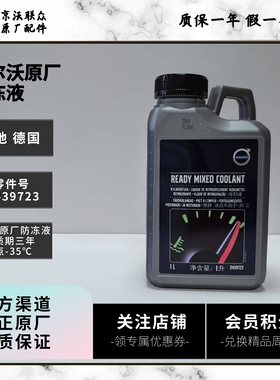沃尔沃原厂防冻液 德国原装进口冰点-35℃ 适用XC90XC60S90S60V60