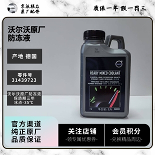 35℃ 进口冰点 适用XC90XC60S90S60V60 德国原装 沃尔沃原厂防冻液