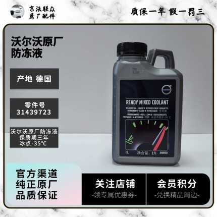 沃尔沃原厂防冻液 德国原装进口冰点-35℃ 适用XC90XC60S90S60V60