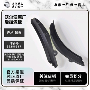 沃尔沃原厂后轮挡泥板内衬型 仅适用于18款之后XC60