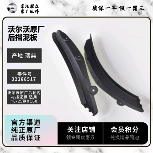 沃尔沃原厂后轮挡泥板内衬型 仅适用于18款之后XC60