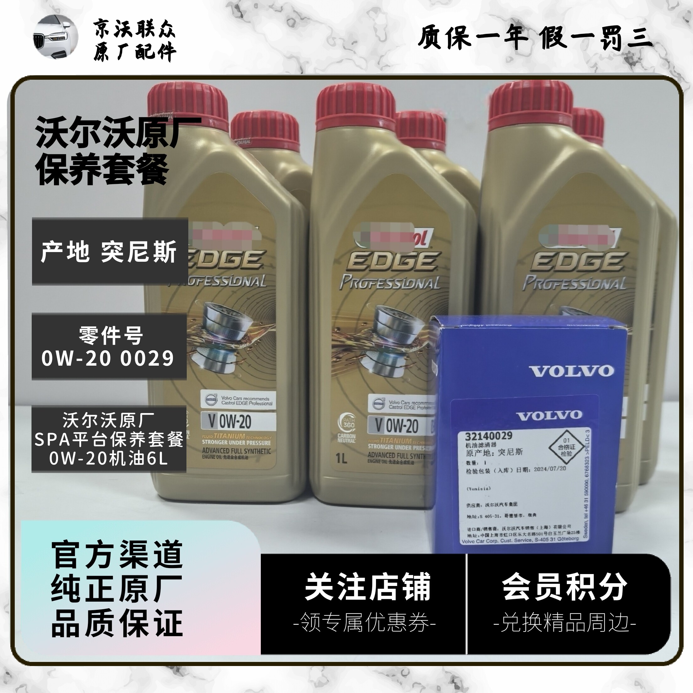 沃尔沃原厂机油机滤保养套餐 含原厂0W20机油6L及原厂机滤一个