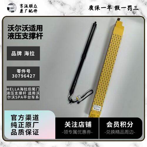 沃尔沃后备箱电动支撑杆 品牌海拉后尾门驱动液压装置