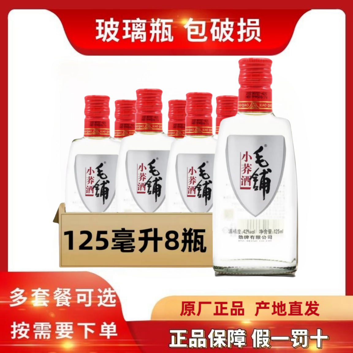 毛铺苦荞酒小荞酒42度125ml 8瓶养生酒型配制酒特惠-封面