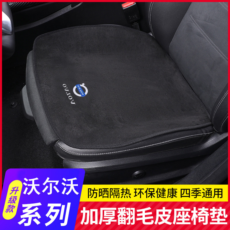 沃尔沃翻毛皮四季内饰坐垫