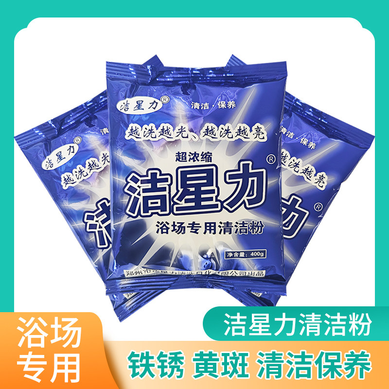 洁星力清洁粉浴场专用瓷砖卫浴卫生间除锈剂强力清洗锈迹去渍浓缩