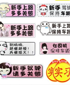 后窗新手上路实习车贴汽车男人表情内行车内有宝宝户外保持车距提