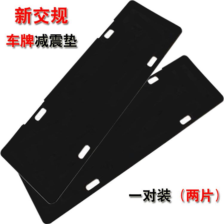 车牌防震消音垫机动车号牌框子架