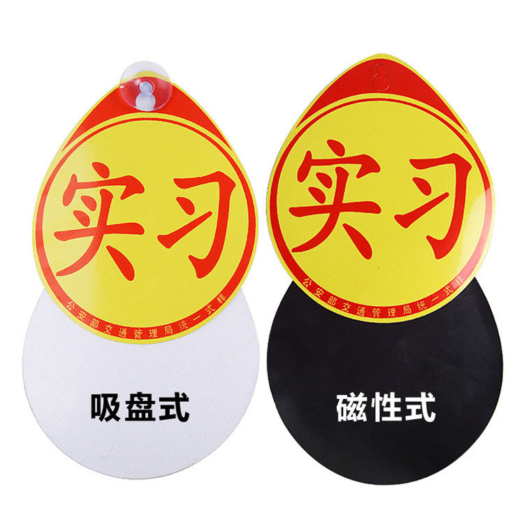 爱家开车车用品标志车贴车辆标志实习习贴纸新手上路汽车实习标志