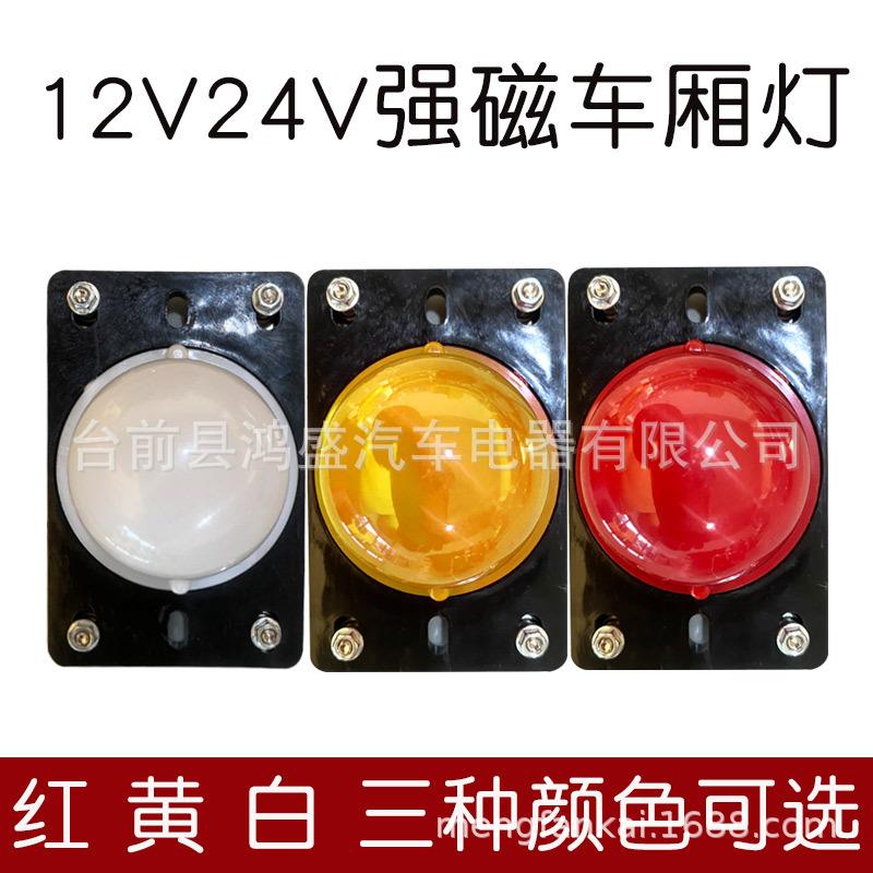 大货车强磁车灯12v24v角灯led灯车厢灯边灯示宽灯示高灯车顶灯LED