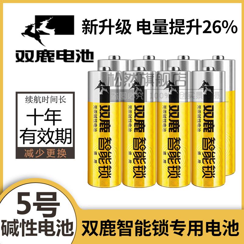 双鹿电子锁密码指纹锁专用电池 酒店锁防盗智能锁电池 大容量5号