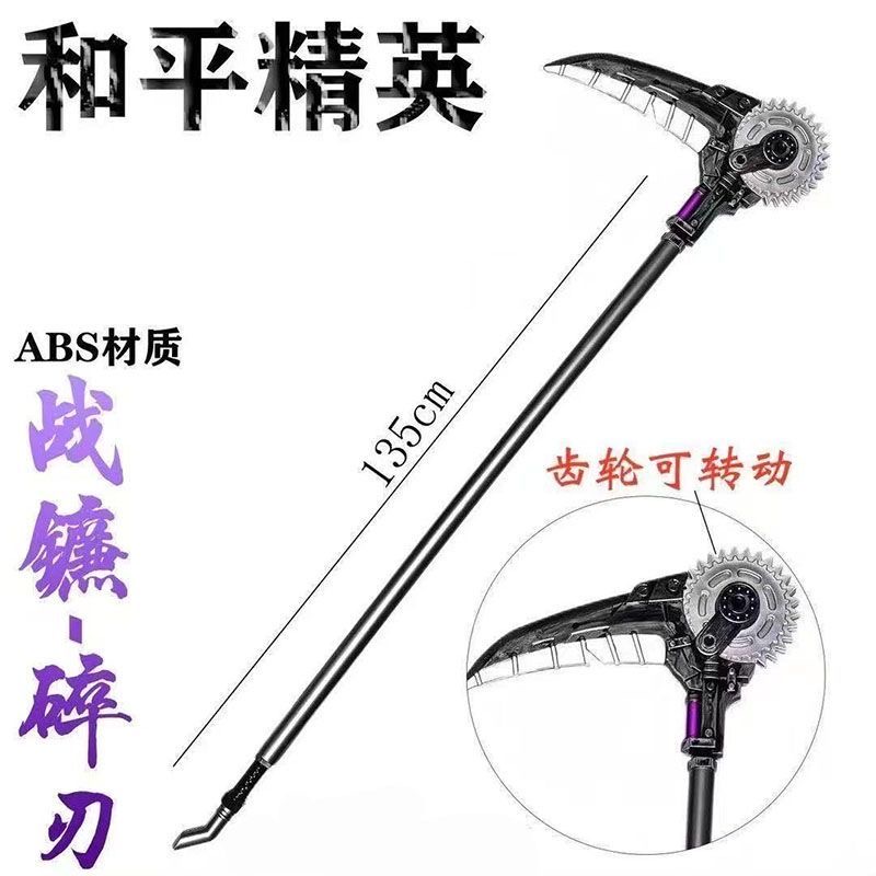 和平精英传世武器模型战镰兵器模型COS道具摆件大号玩具男孩