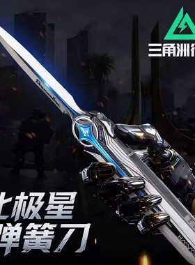 新款北极星合金可弹出三角洲周边武器自动弹簧收缩弹簧款不开刃的