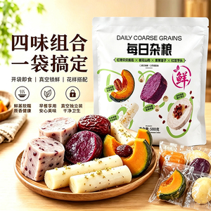 鲜蒸贝贝南瓜紫薯每日杂粮组合开袋即食健康早餐食品真空独立包装