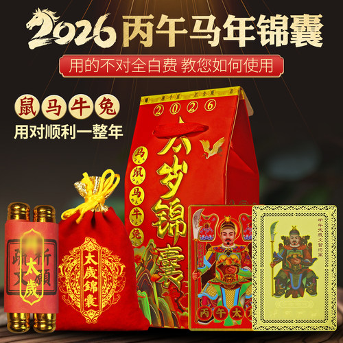 2026马年属马太岁锦囊本命年福袋
