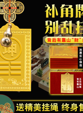 全黄铜房屋缺角补角牌艮兑离坎巽震干 干坤卦东南西北角金属风水