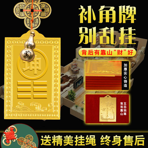 全黄铜房屋缺角补角牌艮兑离坎坤