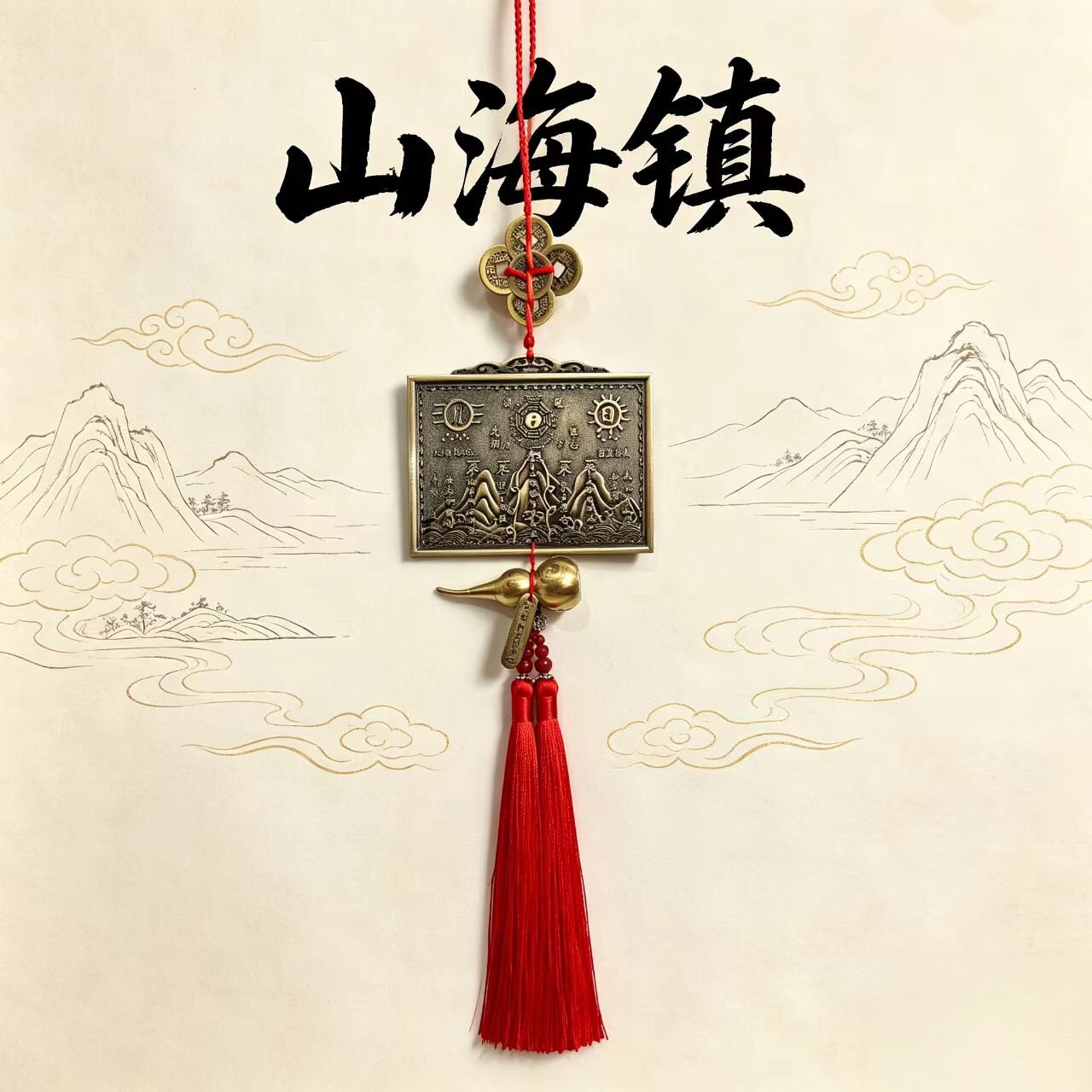精品浮雕山海镇招财纳福风水挂件