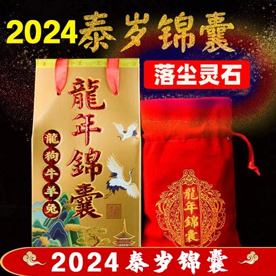 落尘灵石2024吉祥锦囊福袋