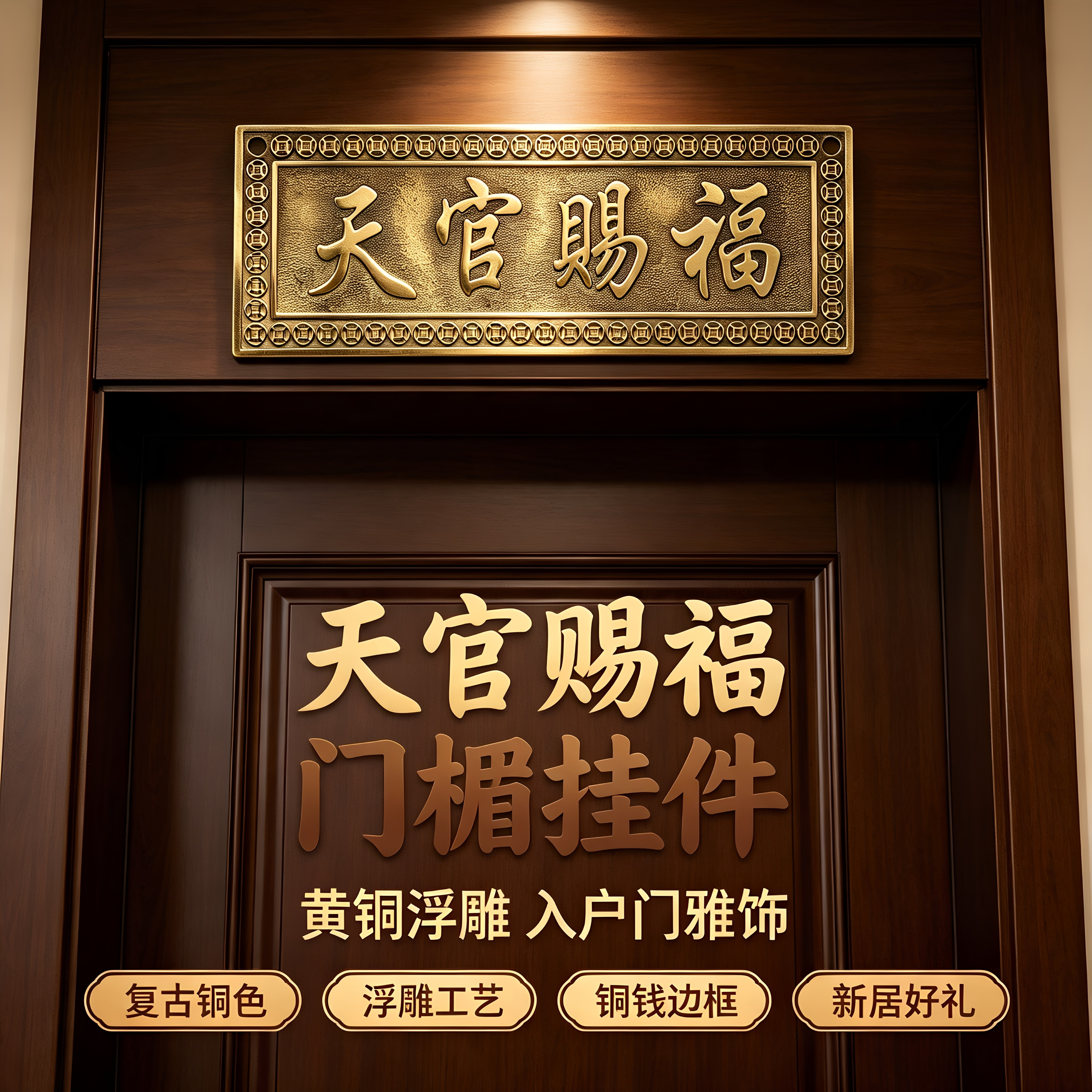 天官赐福门贴铜牌入户门招财挂件