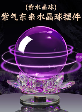 水晶球摆件招财紫水晶家中客厅财位紫气东来财务室旋转式时来运转