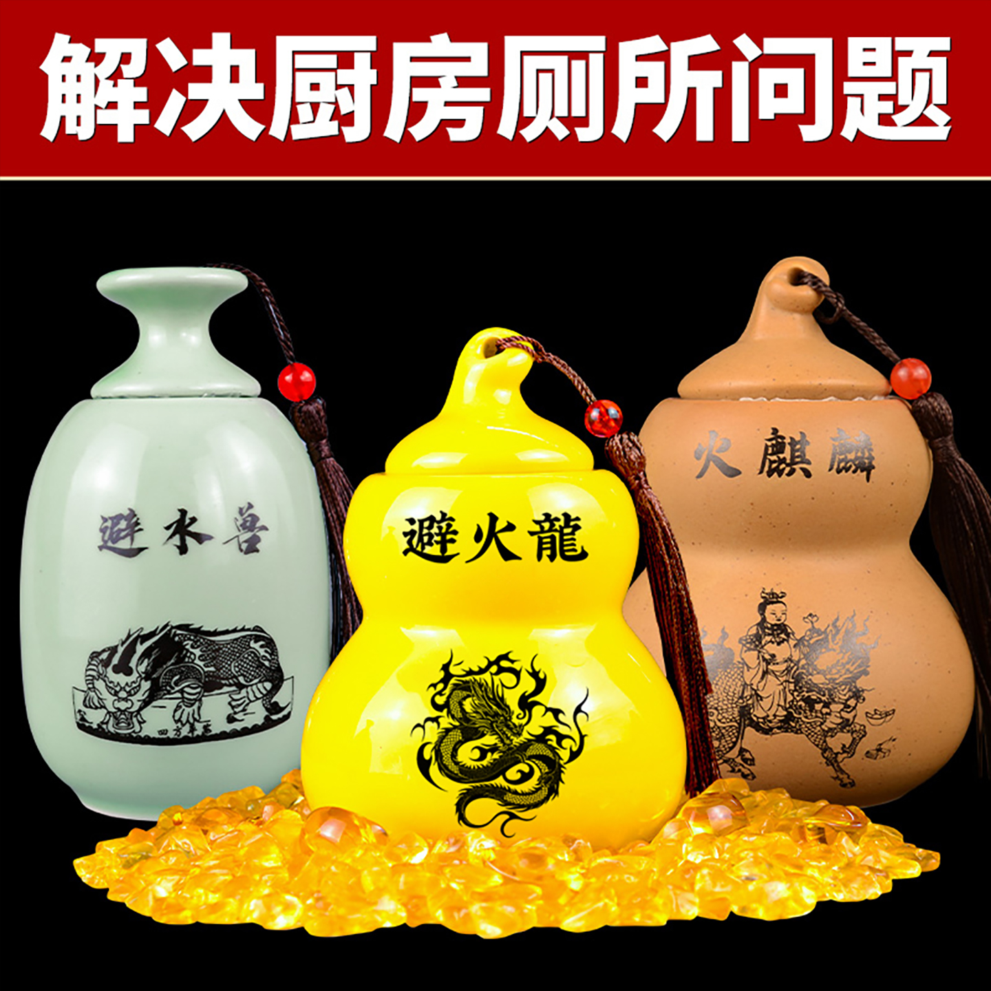 厨房避火龙火麒麟厕所避水兽