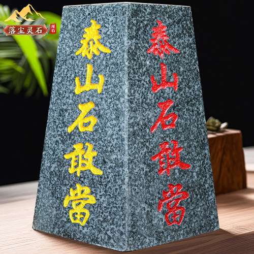 正宗泰山原石切割刻字摆件石敢当