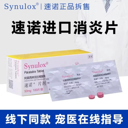 速诺消炎片猫阿莫西林克拉维酸钾片宠物狗犬50mg感冒消炎药正品